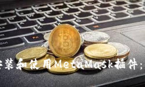 如何通过手机安装和使用MetaMask插件：详细步骤与技巧