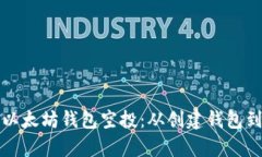 如何安全有效地操作以太坊钱包空投：从创建钱