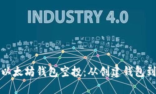 如何安全有效地操作以太坊钱包空投：从创建钱包到获取奖励的完整指南