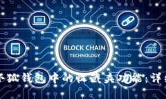 如何找到小狐钱包中的收藏夹功能：详细操作指