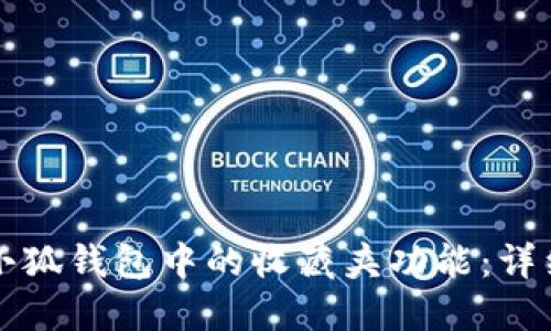 如何找到小狐钱包中的收藏夹功能：详细操作指南