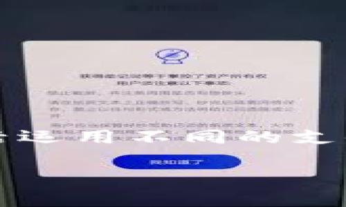   如何通过多种方式为你的虚拟币钱包充值 / 
 guanjianci 虚拟币, 钱包充值, 加密货币, 支付方式 /guanjianci 

引言
随着数字货币的崛起，越来越多的人开始关注虚拟币钱包的使用。虚拟币钱包是存储和管理加密货币的重要工具，了解如何为这些钱包充值，则是每个投资者必备的技能之一。本文将深入探讨多种为虚拟币钱包充值的方法，帮助你更好地理解这一过程，并找到最适合自己的充值方式。

理解虚拟币钱包的类型
在开始讨论充值之前，首先需要了解虚拟币钱包的基本类型。主要有热钱包、冷钱包和网页钱包。热钱包连接互联网，方便快捷，适合频繁交易；而冷钱包则是存储在离线设备上的，安全性更高，适合长期持币。网页钱包则是通过浏览器访问的，通常提供方便的用户界面，但安全性有所欠缺。

选择合适的充值方式
充值虚拟币钱包的方式多种多样，主要包括以下几种：

1. 银行转账
通过银行转账为钱包充值是一种安全且传统的方式。用户可以通过银行将法定货币转账至交易平台账户，再通过该平台购买虚拟币。此方法相对稳定，但需关注每个银行的转账时间和费用。

2. 信用卡/借记卡支付
很多交易所允许用户使用信用卡或借记卡直接购买虚拟币。这种方式非常方便，可以实时到账。注意在选择交易所时，要确认其是否支持你的卡片，并注意可能出现的高额手续费。

3. P2P交易
P2P（点对点）交易是一种直接通过其他用户买卖虚拟币的方式。你可以通过平台与其他用户沟通，协商价格和支付方式。虽然这种方式灵活，但需要谨慎选择交易对象，确保交易的安全性。

4. ATM机充值
在一些国家和地区，虚拟币ATM机提供了便捷的充值方式。用户只需找到最近的虚拟币ATM机，按照机器指示输入金额，完成支付后即可将虚拟币直接发送到你的钱包地址。

5. 第三方支付平台
一些第三方支付平台也支持虚拟币的购买，例如PayPal等。这些平台解决了许多用户对安全性的担心，同时提供了一种跨平台的支付方式。

具体操作步骤
无论你选择哪种充值方式，以下是一些常规步骤，帮助你顺利完成操作：

1. 创建账户
如果你还没有虚拟币钱包，首步是选择并注册一个合适的钱包。选择时可考虑安全性、便捷性以及支持的币种等因素。

2. 选择充值方式
根据你的需求，选择合适的充值方式。如果是通过交易所购买，那么需要先注册并验证身份，之后才能开始交易。

3. 输入充值信息
无论是哪种方式，你都需要输入相关的充值信息，例如钱包地址、转账金额等，确保无误。

4. 确认交易
完成信息输入后，确认交易。根据选择的支付方式，可能需要等待一段时间以确认交易完成。

5. 查看钱包余额
交易完成后，随时查看钱包余额，确保虚拟币已成功充值。

安全提示
充值虚拟币钱包时，有几个安全提示需特别关注：
ul
  li确保你访问的网站是官方交易所，避免钓鱼网站。/li
  li定期更新钱包密码，并启用双重认证功能。/li
  li在进行P2P交易时，尽量选择具有良好信誉的交易方。/li
  li保存好交易凭证，一个安全的记录将有助于日后的问题处理。/li
/ul

总结
为虚拟币钱包充值其实并不复杂，但需要综合考虑各种方式的优缺点，选择最适合自己的充值途径。随着加密货币市场的不断发展，灵活运用不同的支付方式，不仅能提高个人的交易效率，更能帮助你在这个新兴的数字经济时代更好地管理财富。

希望本文的介绍能够帮助你全面了解虚拟币钱包的充值方式，让你在投资加密货币的旅程中行稳致远。