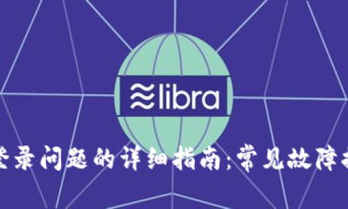 解决小狐钱包登录问题的详细指南：常见故障排除与支持措施
