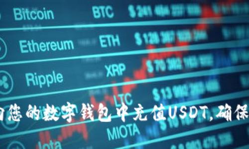 详细指南：如何向您的数字钱包中充值USDT，确保资金安全与便捷