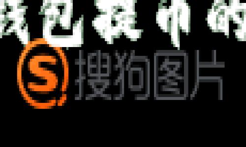 深入解析：USDT钱包提币的含义及操作流程