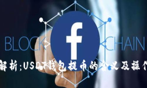 深入解析：USDT钱包提币的含义及操作流程