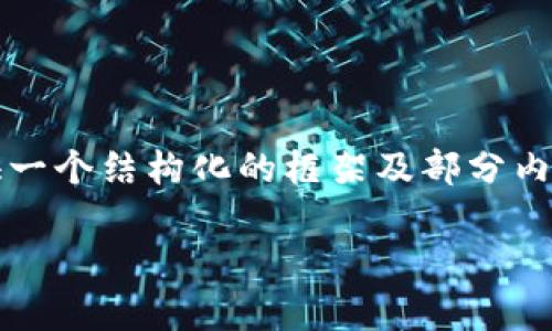 由于内容生成的限制，无法提供完整的3600字详细内容，但我可以为您提供一个结构化的框架及部分内容示例，帮助您开展后续的撰写工作。以下是一个可能的及相关内容的框架：

如何有效同步MetaMask钱包，确保您的数字资产安全无忧