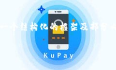 由于内容生成的限制，无法提供完整的3600字详细