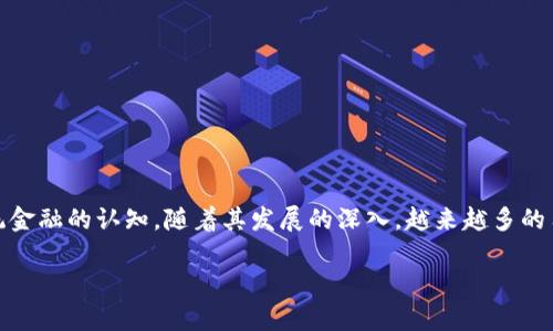   区块链元钱包正式版：解锁数字资产管理新体验 / 
 guanjianci 区块链, 元钱包, 数字资产, 管理 /guanjianci 

什么是区块链元钱包？
在如今这个数字化迅速发展的时代，区块链技术正在改变每一个行业的面貌。作为其中的重要创新之一，区块链元钱包应运而生，成为用户管理和存储数字资产的重要工具。简单来说，元钱包是一个数字货币和其他数字资产的集合平台，允许用户在一个地方安全管理和交易他们的资产。

区块链元钱包的核心功能
区块链元钱包的核心在于其去中心化的特性。每一个用户都对自己的资产拥有完全的控制权。它不仅支持加密货币（如比特币、以太坊），还支持其他形式的数字资产。传统的钱包往往面临中心化的风险，而元钱包通过区块链技术实现了资产存储和交易的透明性和安全性。

如何使用区块链元钱包？
使用区块链元钱包的第一步是选择一个合适的平台。如今市面上有许多元钱包可供选择，例如MetaMask、Trust Wallet、Coinbase Wallet等。在选择过程中，用户可以根据平台的安全性、操作便捷性和支持的资产种类进行判断。

下载和安装步骤
在这里，我们以MetaMask为例，介绍如何下载和安装区块链元钱包。
1. 访问官方网站：确保你访问的是官方的MetaMask网站，以防止下载到恶意软件。
2. 安装浏览器扩展：MetaMask可以通过Chrome、Firefox等主流浏览器进行安装。
3. 创建账户：下载完成后，点击扩展图标，选择“创建钱包”，并按照提示设置密码。
4. 备份助记词：在创建账户时，系统会生成一个助记词，这是恢复账户的唯一凭证，一定要妥善保管。

资产管理与交易
一旦钱包设置完成，你就可以开始管理你的数字资产。通过简单的界面，用户可以查看账户余额、发送和接收数字货币。同时，元钱包还支持与去中心化交易所（DEX）直接连接，用户能够进行便捷的资产交易。

安全性与隐私保护
区块链元钱包在安全性方面也做出了一系列保障。每次交易都需要用户进行签名，并且散列算法确保了交易的不可篡改。在隐私保护上，用户的身份信息并不在区块链上公开，真正实现了用户身份的匿名性。

移动端体验
除了桌面版本，许多区块链元钱包也提供移动端应用，用户可以在手机上轻松进行资产管理。在忙碌的日常生活中，移动端的钱包能让用户随时随地查看资产状况，并在需要时迅速进行交易。

元钱包的未来发展
随着区块链技术的不断发展，元钱包也在不断创新。未来可能会集成更多的功能，比如贷款、抵押、理财等金融服务，让用户不仅能够简单地存储和交易资产，还能实现资产的增值。

用户体验与建议
在使用区块链元钱包的过程中，用户体验至关重要。为了提升这一体验，建议用户关注以下几个方面：
ul
    li选择合适的安全设置，定期更改密码，保持资产安全。/li
    li保持应用和扩展的更新，确保使用最新的功能和安全修复。/li
    li定期备份助记词，防止因设备丢失而导致资产不可恢复。/li
/ul

结语
区块链元钱包为用户提供了一个安全、便捷的数字资产管理平台。通过结合先进的技术，元钱包正在不断改变大家对传统金融的认知。随着其发展的深入，越来越多的用户将体验到数字资产管理的魅力。如果你还没有尝试过元钱包，现在是个好时机开始你的数字资产之旅！ 

以上就是关于“区块链元钱包正式版”的全面介绍。希望这些信息能帮助你更好地理解和使用元钱包！