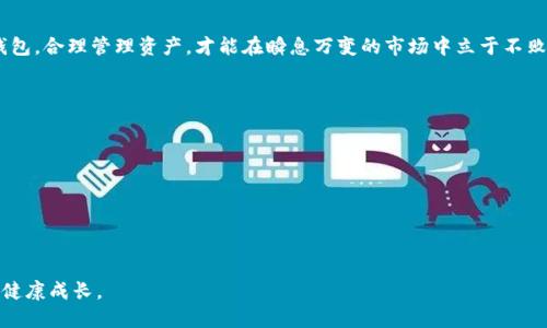 dibiao百万美元保证金的USDT钱包：如何选择和管理/dibiao  
USDT，数字钱包，加密货币，资产管理/guanjianci

引言：数字资产的崛起
在过去十年间，数字货币的崛起已经彻底改变了金融领域的格局。在这些数字资产中，USDT作为一种稳定币，它与美元1:1锚定，成为了许多投资者和交易者在数字货币市场中抗风险的重要工具。对于拥有百万美元USDT资产的用户而言，选择一个安全可靠的钱包来存储和管理这些资产显得尤为重要。

USDT的基本概念
USDT，即“Tether”，是一种基于区块链技术的稳定币，旨在将虚拟货币的便捷性与法定货币的稳定性结合在一起。不同于波动性较大的比特币或以太坊，USDT的价值基本保持在1美元上下，成为交易者在数字货币市场中进行套利和对冲的重要工具。

选择USDT钱包的关键因素
在选择一个合适的USDT钱包时，有几个关键因素需要考虑：
ul
    listrong安全性：/strong钱包的安全性是首要考虑的因素。选择一些具有多重签名机制、冷存储和强大加密算法的钱包，以确保私人密钥不易被盗取。/li
    listrong易用性：/strong对于不太熟悉技术的用户来说，钱包的用户界面和操作流程简单直观是非常重要的。不少钱包已经设计了友好的用户体验，使得管理资产更加方便。/li
    listrong兼容性：/strong选择一个能兼容多种数字资产的钱包将会简化管理流程。这对于投资组合多样化的用户尤其重要。/li
    listrong费用：/strong不同钱包的交易手续费差异较大，仔细了解这些费用，可以在长期使用中节省不少成本。/li
/ul

推荐的USDT钱包类型
根据使用场景，USDT钱包可以分为几种主要类型：

h41. 硬件钱包/h4
硬件钱包如Ledger和Trezor等，以其极高的安全性著称。它们将私人密钥保存在离线状态，确保即使网络被攻击，资产也能得到保护。然而，这类钱包通常价格较高，适合管理大额资产。

h42. 软件钱包/h4
软件钱包有桌面版和移动版，常见的有Exodus和Atomic Wallet。它们便于用户随时随地访问和管理资产，更加灵活，但相对来说安全性可能不及硬件钱包。

h43. 在线钱包/h4
在线钱包如Binance和Coinbase等，便于快速交易和转账，适合频繁进行交易的用户。但由于完全依赖网络，这类钱包的安全风险相对较高。

h44. 多签名钱包/h4
多签名钱包对于需要集体管理资产的机构或团队尤为有效。只有经过多个签名才能进行交易，大大减少了私人密钥被盗的风险。

如何有效管理百万美元USDT资产
拥有百万美元的USDT资产意味着需要制定一个完善的管理方案，确保资产的安全和增值。

h41. 定期审查资产配置/h4
随着市场的变化，资产配置也应根据市场动向进行适时调整。定期审查投资组合，确保保证金比例的合理，降低潜在风险。

h42. 利用收益工具/h4
当前市场上出现了许多赚取利息或奖励的方式，如对USDT进行借贷或存入流动性池，这些方式能够帮助资产增值。在采取这些措施前，一定要充分了解相关风险。

h43. 加强安全意识/h4
保护好私人密钥和助记词，避免在公共环境下进行交易，确保账户安全。此外，定期更新安全设置，防止信息被泄露。

结论：理性投资与风险控制
拥有百万美元USDT资产是一项复杂的任务，安全性、易用性以及投资收益都是用户需要考虑的重要因素。通过选择合适的钱包，合理管理资产，才能在瞬息万变的市场中立于不败之地。无论你是资深的投资者还是新手，都应当保持学习的态度，时刻关注市场动态，以更好地保护和增值你的数字资产。

附录：有用的资源和链接
以下是一些有用的资源和链接，帮助你更深入地了解USDT和数字钱包的管理：
ul
    lia href=