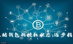 如何确认以太坊钱包的授权状态：逐步指南与实