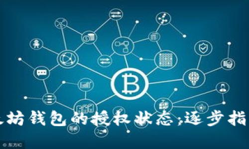 如何确认以太坊钱包的授权状态：逐步指南与实用技巧