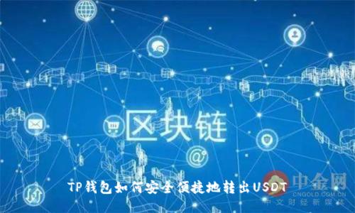TP钱包如何安全便捷地转出USDT