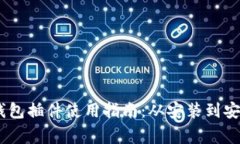 MetaMask 钱包插件使用指南：从安装到安全性注意