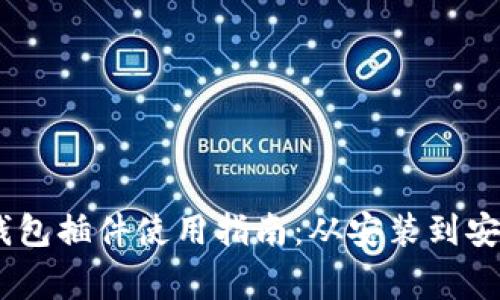 MetaMask 钱包插件使用指南：从安装到安全性注意事项