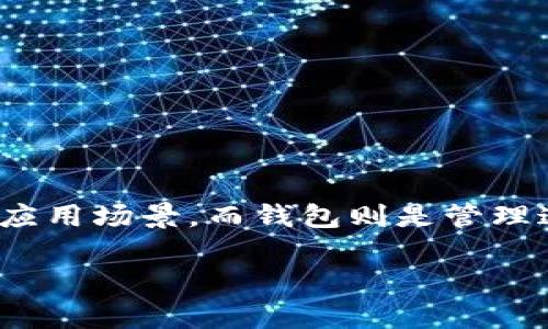 baozi如何生成一个以太坊钱包：分步指南与最佳实践/baozi
以太坊, 钱包生成, 加密货币, 私钥管理/guanjianci

理解以太坊钱包的概念
在深入钱包生成的步骤之前，首先，需要对以太坊钱包本身有一个清晰的理解。以太坊钱包实际上是一种软件应用，它可以用来存储、发送和接收以太坊（ETH）及其他基于以太坊的代币。与传统银行账户不同，以太坊钱包并不需要银行或中介机构的介入，所有的交易都是在区块链上直接执行的。

以太坊钱包的运作机制依赖于一个非常重要的元素——私钥。私钥就是控制和访问钱包中资产的唯一凭证，失去私钥就意味着无法访问您的资产。因此，对于任何想要生成以太坊钱包的用户来说，确保私钥的安全性是至关重要的。

生成以太坊钱包的步骤
下面将详细介绍生成以太坊钱包的具体步骤。根据用户的不同需求和技术水平，生成钱包的方式可以有所不同。我们将探讨几种常见的方法，包括使用在线服务、桌面钱包、移动应用和硬件钱包。

h41. 在线钱包生成/h4
在线钱包是最简单的生成方式。一些网站提供了免费的在线钱包生成器，用户只需遵循简单步骤即可。以下是推荐的步骤：
ul
  li选择受信任的在线钱包生成器，比如 MyEtherWallet、MetaMask 或者 Trust Wallet。/li
  li网站上通常会有一个“生成钱包”或“创建新钱包”的选项。点击后，系统会生成一个新的钱包地址和相应的私钥。/li
  li重要提示：确保将生成的私钥和助记词妥善保管，切勿与他人分享。/li
  li经过这些步骤后，您可以使用钱包地址接收以太坊和其他代币。/li
/ul

h42. 桌面钱包生成/h4
桌面钱包是一种安装在个人计算机上的软件，通常提供更高的安全性。以下是生成桌面钱包的步骤：
ul
  li下载并安装桌面钱包软件，例如 Geth、Mist 或 Ethereum Wallet。/li
  li启动软件后，选择创建新的钱包选项，系统会引导您生成新的地址和私钥。/li
  li完成后，用户会收到助记词，这是一串单词，用于在丢失私钥的情况下恢复钱包。确保将这些单词妥善保管。/li
/ul

h43. 移动钱包生成/h4
移动钱包适合那些想在移动设备上管理数字资产的用户。以下是生成移动钱包的步骤：
ul
  li前往您的应用商店，搜索并下载受信任的移动钱包应用，比如 Trust Wallet、Coinomi 或 MetaMask。/li
  li打开应用后，选择创建新钱包，按照提示生成您的新钱包地址和私钥。/li
  li同样，备份助记词，并确保其安全。/li
/ul

h44. 硬件钱包生成/h4
对于那些需要最高安全级别的用户，硬件钱包是推荐的选择。生成步骤相对复杂，但安全性更高：
ul
  li购买硬件钱包设备，如 Ledger 或 Trezor。/li
  li根据提供的说明书设置设备，创建新的钱包地址和私钥。/li
  li确保备份设备中生成的恢复种子，这对恢复钱包至关重要。/li
/ul

确保安全性的重要性
在生成以太坊钱包后，用户必须认真对待安全性。以下是一些保护钱包的基本措施：
ul
  li私钥和助记词防泄露：绝对不要将私钥和助记词分享给他人，或存储在不安全的地方，如在线文档或云存储。/li
  li启用双重认证：如果钱包支持，启用双重认证可以增加额外的保护层。/li
  li定期更新软件：确保使用最新版本的钱包软件，以防止安全漏洞的利用。/li
/ul

钱包管理及使用技巧
拥有一个以太坊钱包并不仅仅是生成它，还需要妥善管理。以下是一些实用的管理建议：
ul
  li定期检查钱包余额和交易记录，确保没有未授权交易。/li
  li在转账时，仔细核对接收地址，防止因错误而造成资产损失。/li
  li学习如何使用智能合约和去中心化应用程序（DApps），这些应用程序能够扩展您的钱包功能。/li
/ul

总结与展望
通过本文的介绍，相信您对以太坊钱包的生成流程和安全管理有了更深入的了解。以太坊作为一种领先的区块链技术，提供了丰富的应用场景，而钱包则是管理这一资产的关键工具。在使用过程中，请保持对新信息的敏感，不断学习更新的安全措施和管理方法，以保护您的数字资产。

最后，希望所有的以太坊用户都能通过合理的方式生成并管理好自己的钱包，享受区块链带来的便利与机遇。