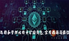 如何选择和管理比特币矿场钱包：实用指南与最