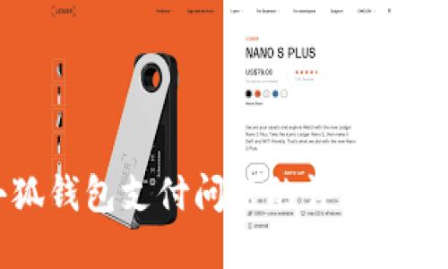 解决小狐钱包支付问题的详细指导与技巧