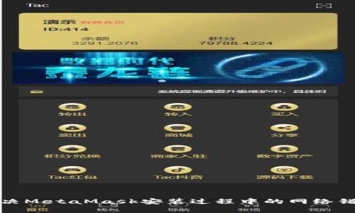 如何解决MetaMask安装过程中的网络错误问题