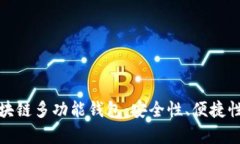 全面解析区块链多功能钱包：安全性、便捷性与