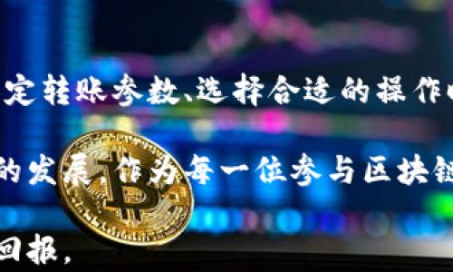 
区块链钱包转账未确认的原因及解决方案

关键词
区块链, 钱包, 转账, 确认/guanjianci

引言：区块链转账的基本原理
在数字货币的世界里，区块链技术是推动资金透明高效流动的核心。区块链钱包作为数字资产的存储和管理工具，承载着用户对安全私密交易的期许。然而，用户在使用区块链钱包进行转账时，有时会出现转账未确认的情况，这不仅让用户感到困惑，也可能影响他们的投资决策与资产流动性。理解转账未确认的原因以及寻找相应的解决方案，是每位数字货币用户必不可少的知识。

一、区块链转账未确认的常见原因
转账未确认的原因多种多样，涉及网络拥堵、矿工费用设置不当、区块链本身的特性等多个方面。在这部分中，我们将深入探讨这些原因。

h41. 网络拥堵/h4
区块链网络的运行是通过节点间的共识机制来实现的。通常，网络在处理转账交易时需要经过矿工的验证和确认。如果某个时段内有大量用户同时发起转账请求，比如在市场行情波动较大的时刻，网络就会出现拥堵，导致转账请求得不到及时处理。

h42. 矿工费用设置不足/h4
另外一个导致转账未确认的常见原因是矿工费用设定过低。在区块链生态系统中，矿工是通过挖矿获得交易费用的。在网络拥堵的情况下，矿工们会优先处理那些提供更高费用的转账请求。如果用户在发送转账时设定的费用低于当前市场要求的矿工费用，该交易就可能被长时间搁置在待处理状态。

h43. 不兼容的区块链网络/h4
不同的区块链网络之间存在兼容性问题。例如，将比特币转账到一个仅支持以太坊的地址，必然导致交易不能确认。用户在进行跨链转账时需特别注意目标地址的兼容性，以避免不必要的损失。

h44. 软件或服务故障/h4
在极少数情况下，区块链钱包本身可能出现软件故障或服务中断，这也会影响用户的转账确认。有时候，钱包提供商的服务器可能会遭遇技术问题，令交易数据未能及时更新、同步。

二、如何解决区块链转账未确认的问题
面对转账未确认的情况，用户不必急于恐慌，而是应保持冷静，采取有效措施进行处理。以下是一些实用的方法和技巧：

h41. 等待一段时间/h4
第一步是耐心等候。在一些情况下，交易可能仅仅因为网络繁忙而未能及时确认。用户可以留意转账状态，通常在网络恢复正常后，交易会自动被确认。

h42. 提高矿工费用/h4
如果发现转账未确认的原因为设置了过低的矿工费用，用户可以尝试进行费用加速。许多钱包提供此功能，允许用户在待处理的交易上提高矿工费用，从而吸引矿工进行处理。然而，并非所有钱包都支持此项功能，使用前需确认其兼容性。

h43. 退款或重发交易/h4
一些数字货币钱包允许用户在转账未确认的情况下进行退款操作，某些平台则支持重发。在选择此操作前，需特别注意确保目标地址的合法性和有效性。

h44.切换区块链浏览器查询状态/h4
区块链浏览器是查看交易状态的重要工具。通过输入交易ID，用户可在多个区块链浏览器中查询其转账状态。如果其中一个浏览器显示转账已确认，而另一个则显示未确认，可能是网络同步等问题造成的错误信息。

三、如何预防转账未确认的情况
尽管上文讨论了处理转账未确认的方法，然而提前预防始终是最好的选择。来看一下如何确保转账顺利进行。

h41. 确保设置合理的矿工费用/h4
在进行转账之前，用户应根据当前网络状况，合理设定矿工费用。有些钱包提供实时费用建议工具，可以实时查看并调整设定的费用，以确保交易能够尽快被矿工们处理。

h42. 选择合适的转账时间/h4
了解区块链网络的运行规律，选择转账的最佳时机也是一个有效的预防方法。例如，在周末或假日期间，网络流量通常较低，用户可以在这些时段内进行交易以获得更高的确认概率。

h43. 使用合适的钱包和平台/h4
不同钱包在操作体验、转账速度、支持币种等方面的表现各异。用户应选择信誉良好的钱包，并了解其矿工费用设定、网络拥堵时段等相关信息。选择使用功能全面的钱包和平台，能够大幅提高用户的体验。

总结：理解与应对才能更好地使用区块链钱包
总体而言，转账未确认的现象在区块链环境下并不罕见，但用户只需理解其原因，并采用适当的解决策略，就能够有效避免或减少这种情形的发生。熟悉区块链运作机制、合理设定转账参数、选择合适的操作时机，都是提升转账成功率的重要方面。

随着区块链技术的不断发展与完善，虽然转账未确认的问题仍我们不可忽视，但通过用户自身的理解与行动，相信今后能解决更为迅速、有效，推动数字资产经济更加高效透明的发展。作为每一位参与区块链技术的使用者，提升自身的知识储备，才能在这个快速变化的金融环境中立于不败之地。

在这个过程中，不只是在应对问题，更是提升自己对这一新兴产业的理解与把握，从而更聪明地进行资产配置与管理。希望每位读者都能在区块链的旅程中顺利前行，收获丰硕回报。