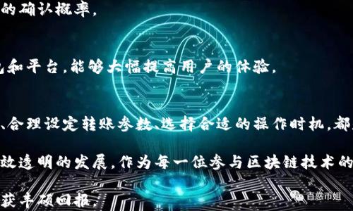 
区块链钱包转账未确认的原因及解决方案

关键词
区块链, 钱包, 转账, 确认/guanjianci

引言：区块链转账的基本原理
在数字货币的世界里，区块链技术是推动资金透明高效流动的核心。区块链钱包作为数字资产的存储和管理工具，承载着用户对安全私密交易的期许。然而，用户在使用区块链钱包进行转账时，有时会出现转账未确认的情况，这不仅让用户感到困惑，也可能影响他们的投资决策与资产流动性。理解转账未确认的原因以及寻找相应的解决方案，是每位数字货币用户必不可少的知识。

一、区块链转账未确认的常见原因
转账未确认的原因多种多样，涉及网络拥堵、矿工费用设置不当、区块链本身的特性等多个方面。在这部分中，我们将深入探讨这些原因。

h41. 网络拥堵/h4
区块链网络的运行是通过节点间的共识机制来实现的。通常，网络在处理转账交易时需要经过矿工的验证和确认。如果某个时段内有大量用户同时发起转账请求，比如在市场行情波动较大的时刻，网络就会出现拥堵，导致转账请求得不到及时处理。

h42. 矿工费用设置不足/h4
另外一个导致转账未确认的常见原因是矿工费用设定过低。在区块链生态系统中，矿工是通过挖矿获得交易费用的。在网络拥堵的情况下，矿工们会优先处理那些提供更高费用的转账请求。如果用户在发送转账时设定的费用低于当前市场要求的矿工费用，该交易就可能被长时间搁置在待处理状态。

h43. 不兼容的区块链网络/h4
不同的区块链网络之间存在兼容性问题。例如，将比特币转账到一个仅支持以太坊的地址，必然导致交易不能确认。用户在进行跨链转账时需特别注意目标地址的兼容性，以避免不必要的损失。

h44. 软件或服务故障/h4
在极少数情况下，区块链钱包本身可能出现软件故障或服务中断，这也会影响用户的转账确认。有时候，钱包提供商的服务器可能会遭遇技术问题，令交易数据未能及时更新、同步。

二、如何解决区块链转账未确认的问题
面对转账未确认的情况，用户不必急于恐慌，而是应保持冷静，采取有效措施进行处理。以下是一些实用的方法和技巧：

h41. 等待一段时间/h4
第一步是耐心等候。在一些情况下，交易可能仅仅因为网络繁忙而未能及时确认。用户可以留意转账状态，通常在网络恢复正常后，交易会自动被确认。

h42. 提高矿工费用/h4
如果发现转账未确认的原因为设置了过低的矿工费用，用户可以尝试进行费用加速。许多钱包提供此功能，允许用户在待处理的交易上提高矿工费用，从而吸引矿工进行处理。然而，并非所有钱包都支持此项功能，使用前需确认其兼容性。

h43. 退款或重发交易/h4
一些数字货币钱包允许用户在转账未确认的情况下进行退款操作，某些平台则支持重发。在选择此操作前，需特别注意确保目标地址的合法性和有效性。

h44.切换区块链浏览器查询状态/h4
区块链浏览器是查看交易状态的重要工具。通过输入交易ID，用户可在多个区块链浏览器中查询其转账状态。如果其中一个浏览器显示转账已确认，而另一个则显示未确认，可能是网络同步等问题造成的错误信息。

三、如何预防转账未确认的情况
尽管上文讨论了处理转账未确认的方法，然而提前预防始终是最好的选择。来看一下如何确保转账顺利进行。

h41. 确保设置合理的矿工费用/h4
在进行转账之前，用户应根据当前网络状况，合理设定矿工费用。有些钱包提供实时费用建议工具，可以实时查看并调整设定的费用，以确保交易能够尽快被矿工们处理。

h42. 选择合适的转账时间/h4
了解区块链网络的运行规律，选择转账的最佳时机也是一个有效的预防方法。例如，在周末或假日期间，网络流量通常较低，用户可以在这些时段内进行交易以获得更高的确认概率。

h43. 使用合适的钱包和平台/h4
不同钱包在操作体验、转账速度、支持币种等方面的表现各异。用户应选择信誉良好的钱包，并了解其矿工费用设定、网络拥堵时段等相关信息。选择使用功能全面的钱包和平台，能够大幅提高用户的体验。

总结：理解与应对才能更好地使用区块链钱包
总体而言，转账未确认的现象在区块链环境下并不罕见，但用户只需理解其原因，并采用适当的解决策略，就能够有效避免或减少这种情形的发生。熟悉区块链运作机制、合理设定转账参数、选择合适的操作时机，都是提升转账成功率的重要方面。

随着区块链技术的不断发展与完善，虽然转账未确认的问题仍我们不可忽视，但通过用户自身的理解与行动，相信今后能解决更为迅速、有效，推动数字资产经济更加高效透明的发展。作为每一位参与区块链技术的使用者，提升自身的知识储备，才能在这个快速变化的金融环境中立于不败之地。

在这个过程中，不只是在应对问题，更是提升自己对这一新兴产业的理解与把握，从而更聪明地进行资产配置与管理。希望每位读者都能在区块链的旅程中顺利前行，收获丰硕回报。