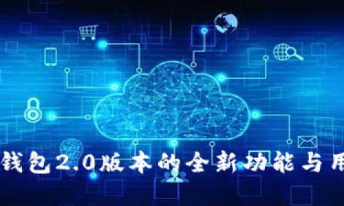 了解以太坊钱包2.0版本的全新功能与用户体验升级