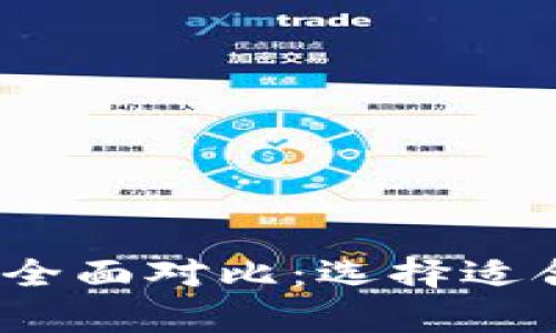 2023年最佳比特币数字钱包全面对比：选择适合你的虚拟货币存储解决方案