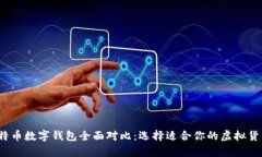 2023年最佳比特币数字钱包全面对比：选择适合你