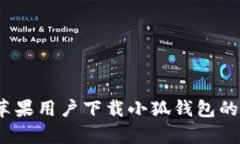 深入分析：苹果用户下载小狐钱包的安全性评估