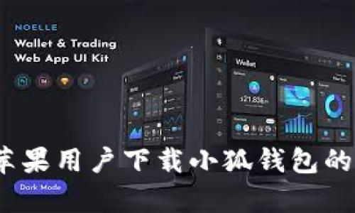 深入分析：苹果用户下载小狐钱包的安全性评估