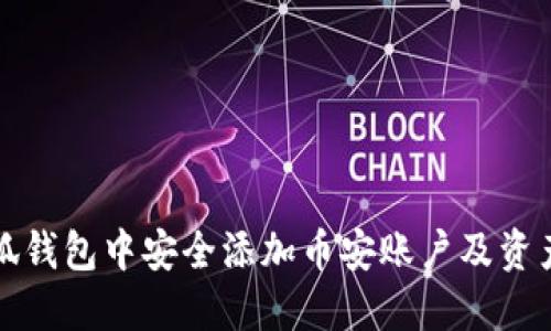 如何在小狐钱包中安全添加币安账户及资产管理指南