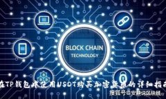 在TP钱包中使用USDT购买加密货币的详细指南