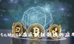 深入探讨MetaMask在区块链领域的应用与未来发展