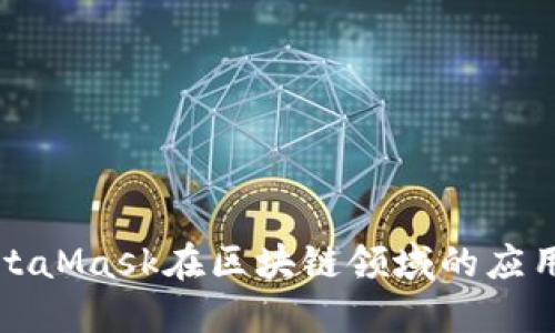 深入探讨MetaMask在区块链领域的应用与未来发展