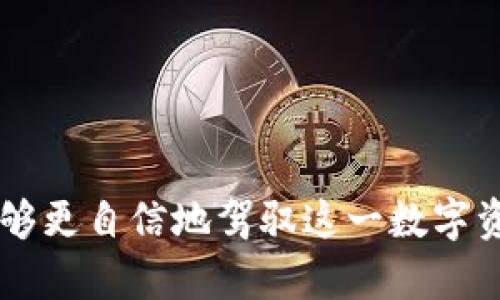 搭建和管理比特币钱包的终极指南  
比特币, 钱包, 加密货币, 余额/guanjianci

引言：理解比特币钱包的重要性
在数字货币的时代，比特币作为最具代表性的加密货币，吸引了无数投资者的关注。对于新手来说，理解如何搭建和管理比特币钱包是迈入这一新领域的第一步。本文将为您详细介绍比特币钱包的类型、如何创建、使用以及安全管理余额的策略，帮助您更好地掌握钱包的使用技巧。

什么是比特币钱包？
在深入探讨比特币钱包的使用前，我们需要首先明确钱包的定义。简单来说，比特币钱包是一种软件程序，它允许用户存储和管理比特币及其他数字货币的私钥。钱包里保存的信息使用户能够与比特币网络进行交互，发送、接收比特币，同时查看余额。

钱包的类型：选择最适合你的工具
比特币钱包种类繁多，主要可分为四种类型：

ul
listrong热钱包：/strong热钱包是指连接互联网的数字钱包。它们方便快捷，但也因常在线而面临一定的安全风险。/li
listrong冷钱包：/strong冷钱包是未连接到互联网的存储设备，通常更安全。硬件钱包属于这一类别，适合长期持有比特币的用户。/li
listrong桌面钱包：/strong这是一种下载到计算机上的钱包，用户完全控制其私钥。虽然桌面钱包较为安全，但若电脑遭到攻击，钱包可能也会被盗。/li
listrong移动钱包：/strong这些钱包专为智能手机用户设计，提供便捷的方式用于日常交易，适合频繁使用比特币的人。/li
/ul

如何创建比特币钱包？步骤详解
创建比特币钱包并非复杂的任务，下面将为您逐步介绍如何搭建属于自己的数字钱包：

ol
listrong选择钱包类型：/strong根据您的需求，选择合适的比特币钱包类型。在决定之前，可以对比几种不同钱包的优缺点。/li
listrong下载或注册：/strong如果您选择的是热钱包或桌面钱包，可以直接从官方网站下载软件。对于移动钱包，您可以在应用商店中搜索并下载。/li
listrong钱包生成：/strong按照程序的指引生成新的钱包地址。此时，软件会生成一串私钥和公钥，请务必将私钥保存在安全的地方。/li
listrong备份钱包：/strong为了防止丢失，定期备份您的钱包数据是非常重要的。许多钱包提供导出功能，您可以将其保存在外部硬盘或其他安全的地方。/li
listrong获取比特币：/strong成功创建钱包后，您可以通过购买或接受转账等方式获取比特币。/li
/ol

如何检查和管理比特币余额
一旦您的比特币钱包设定完成，了解如何轻松检查和管理余额是接下来的关键。以下是一些有效的方法：

ul
listrong查看钱包应用：/strong大多数钱包应用都有直观的界面，用户能够快速查看余额。若有多个地址，确保检查每个地址的余额。/li
listrong区块链浏览器：/strong使用区块链浏览器可以直接查看您的比特币地址及其余额。只需输入钱包地址，即可获得所有相关信息。/li
listrong设定提醒：/strong部分钱包或应用提供余额提醒功能。当余额达到某个预设值时，您将收到通知，这对于日常管理非常有帮助。/li
/ul

安全管理比特币：保障您的资产不受侵害
在当前网络环境下，保持钱包安全至关重要。以下是一些保障比特币安全的小贴士：

ol
listrong定期更新软件：/strong确保您使用的比特币钱包保持更新，以防止潜在的安全漏洞。/li
listrong启用两步验证：/strong许多钱包支持两步验证，增加安全性。每次登录都需要额外确认身份，可以显著降低盗窃风险。/li
listrong避免公共网络：/strong尽可能避免在公共Wi-Fi下进行比特币交易或使用钱包，防止个人信息泄露。/li
listrong存储私钥：/strong请将您的私钥保存在安全的地方，如 USB 驱动器或其他离线设备中，不要仅仅依靠云存储。/li
listrong多重签名钱包：/strong如果您需要更高的安全标准，可以选择多重签名钱包。此类钱包需要多个私钥才能完成交易，更加安全。/li
/ol

结论：迈向比特币管理的成功之路
掌握比特币钱包的使用，对于每位希望进入加密市场的人来说都至关重要。通过选择合适的钱包类型，正确创建钱包，妥善管理和检查余额，并采取必要的安全措施，您便能够更自信地驾驭这一数字资产的世界。随着经验的增长，您将能更灵活地处理比特币，甚至探索更高级的使用方式，如投机，交易和投资。总之，良好的管理习惯将帮助您在比特币投资之路上走得更远。