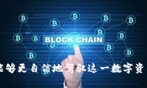 搭建和管理比特币钱包的终极指南  
比特币, 钱包, 加密货币, 余额/guanjianci

引言：理解比特币钱包的重要性
在数字货币的时代，比特币作为最具代表性的加密货币，吸引了无数投资者的关注。对于新手来说，理解如何搭建和管理比特币钱包是迈入这一新领域的第一步。本文将为您详细介绍比特币钱包的类型、如何创建、使用以及安全管理余额的策略，帮助您更好地掌握钱包的使用技巧。

什么是比特币钱包？
在深入探讨比特币钱包的使用前，我们需要首先明确钱包的定义。简单来说，比特币钱包是一种软件程序，它允许用户存储和管理比特币及其他数字货币的私钥。钱包里保存的信息使用户能够与比特币网络进行交互，发送、接收比特币，同时查看余额。

钱包的类型：选择最适合你的工具
比特币钱包种类繁多，主要可分为四种类型：

ul
listrong热钱包：/strong热钱包是指连接互联网的数字钱包。它们方便快捷，但也因常在线而面临一定的安全风险。/li
listrong冷钱包：/strong冷钱包是未连接到互联网的存储设备，通常更安全。硬件钱包属于这一类别，适合长期持有比特币的用户。/li
listrong桌面钱包：/strong这是一种下载到计算机上的钱包，用户完全控制其私钥。虽然桌面钱包较为安全，但若电脑遭到攻击，钱包可能也会被盗。/li
listrong移动钱包：/strong这些钱包专为智能手机用户设计，提供便捷的方式用于日常交易，适合频繁使用比特币的人。/li
/ul

如何创建比特币钱包？步骤详解
创建比特币钱包并非复杂的任务，下面将为您逐步介绍如何搭建属于自己的数字钱包：

ol
listrong选择钱包类型：/strong根据您的需求，选择合适的比特币钱包类型。在决定之前，可以对比几种不同钱包的优缺点。/li
listrong下载或注册：/strong如果您选择的是热钱包或桌面钱包，可以直接从官方网站下载软件。对于移动钱包，您可以在应用商店中搜索并下载。/li
listrong钱包生成：/strong按照程序的指引生成新的钱包地址。此时，软件会生成一串私钥和公钥，请务必将私钥保存在安全的地方。/li
listrong备份钱包：/strong为了防止丢失，定期备份您的钱包数据是非常重要的。许多钱包提供导出功能，您可以将其保存在外部硬盘或其他安全的地方。/li
listrong获取比特币：/strong成功创建钱包后，您可以通过购买或接受转账等方式获取比特币。/li
/ol

如何检查和管理比特币余额
一旦您的比特币钱包设定完成，了解如何轻松检查和管理余额是接下来的关键。以下是一些有效的方法：

ul
listrong查看钱包应用：/strong大多数钱包应用都有直观的界面，用户能够快速查看余额。若有多个地址，确保检查每个地址的余额。/li
listrong区块链浏览器：/strong使用区块链浏览器可以直接查看您的比特币地址及其余额。只需输入钱包地址，即可获得所有相关信息。/li
listrong设定提醒：/strong部分钱包或应用提供余额提醒功能。当余额达到某个预设值时，您将收到通知，这对于日常管理非常有帮助。/li
/ul

安全管理比特币：保障您的资产不受侵害
在当前网络环境下，保持钱包安全至关重要。以下是一些保障比特币安全的小贴士：

ol
listrong定期更新软件：/strong确保您使用的比特币钱包保持更新，以防止潜在的安全漏洞。/li
listrong启用两步验证：/strong许多钱包支持两步验证，增加安全性。每次登录都需要额外确认身份，可以显著降低盗窃风险。/li
listrong避免公共网络：/strong尽可能避免在公共Wi-Fi下进行比特币交易或使用钱包，防止个人信息泄露。/li
listrong存储私钥：/strong请将您的私钥保存在安全的地方，如 USB 驱动器或其他离线设备中，不要仅仅依靠云存储。/li
listrong多重签名钱包：/strong如果您需要更高的安全标准，可以选择多重签名钱包。此类钱包需要多个私钥才能完成交易，更加安全。/li
/ol

结论：迈向比特币管理的成功之路
掌握比特币钱包的使用，对于每位希望进入加密市场的人来说都至关重要。通过选择合适的钱包类型，正确创建钱包，妥善管理和检查余额，并采取必要的安全措施，您便能够更自信地驾驭这一数字资产的世界。随着经验的增长，您将能更灵活地处理比特币，甚至探索更高级的使用方式，如投机，交易和投资。总之，良好的管理习惯将帮助您在比特币投资之路上走得更远。