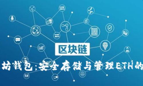 理解以太坊钱包：安全存储与管理ETH的数字资产