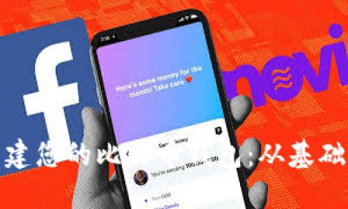 如何安全且高效地构建您的比特币钱包：从基础设置到高级保护策略