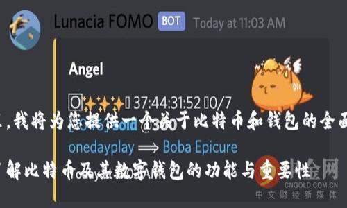 在这里，我将为您提供一个关于比特币和钱包的全面解读。

深入了解比特币及其数字钱包的功能与重要性