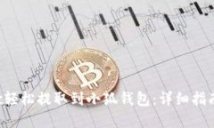怎样通过KCc轻松提取到小狐钱包：详细指南与实