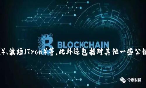 小狐钱包是一个多链数字资产钱包，支持多个区块链网络。在其支持的链中，最主要的包括以太坊（Ethereum）、比特币（Bitcoin）、波场（Tron）等，此外还包括对其他一些公链的支持。小狐钱包的设计旨在为用户提供一个便捷、安全的资产管理平台，让用户可以方便地进行各种数字资产的存储与交易。

如果你对小狐钱包或其支持的区块链有其他具体的问题，欢迎继续提问！