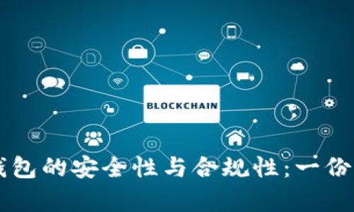 区块链钱包的安全性与合规性：一份全面解析