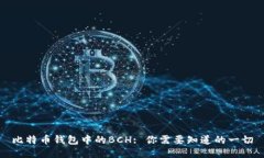 比特币钱包中的BCH: 你需要知道的一切