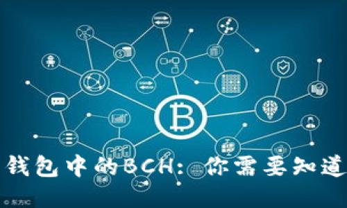 比特币钱包中的BCH: 你需要知道的一切