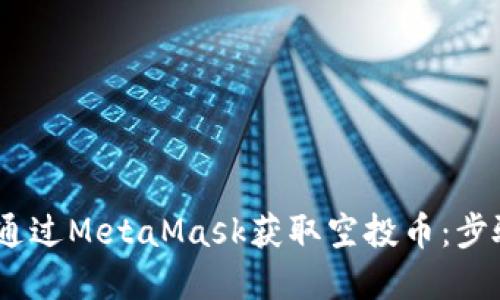 bianoti如何通过MetaMask获取空投币：步骤与技巧详解