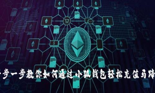 一步一步教你如何通过小狐钱包轻松充值马蹄币