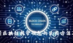 全面解析区块链托管钱包的使用方法及其优势