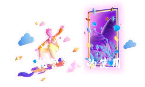 全面解析区块链托管钱包的使用方法及其优势