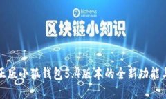 详细解读官方正版小狐钱包5.4版本的全新功能与